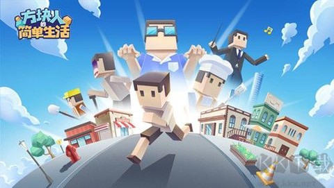 方块人的简单生活[图1]