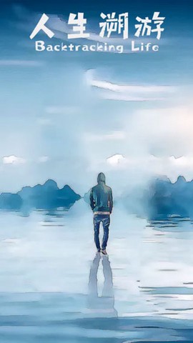 人生溯游截图2