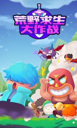 荒野求生大作战截图2