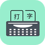 只语打字训练