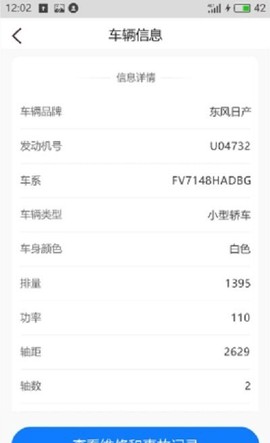 车辆维保记录查询截图1