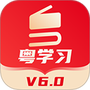 粤学习