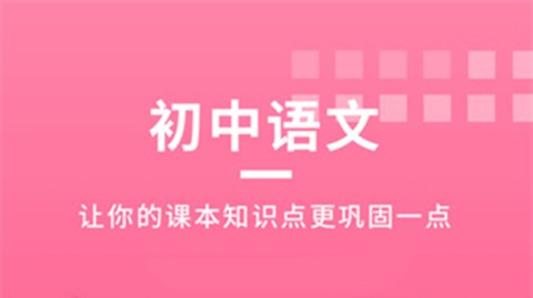 初中语文大师截图1