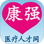 康强医疗人才网
