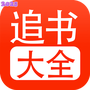 追书大全