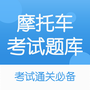 摩托驾考题库