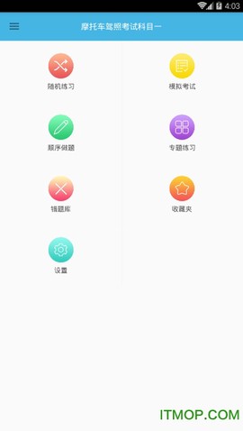 摩托驾考题库截图2