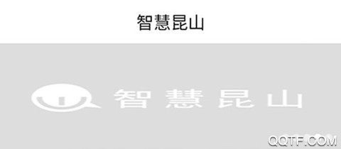 智慧昆山[图1]