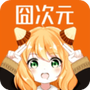 囧次元动漫app正版下载官方