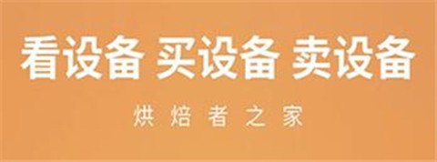 烘焙者之家截图1