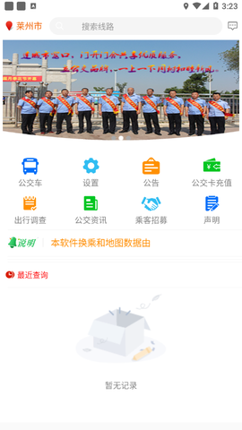 莱州掌上公交截图3