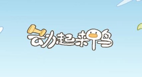 动起来鸭[图1]