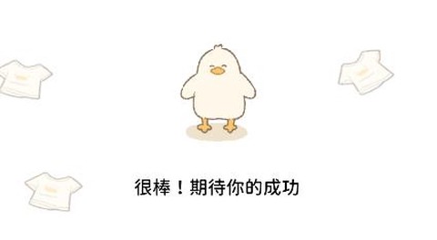 动起来鸭[图2]