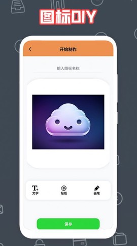 自制图标宝截图1