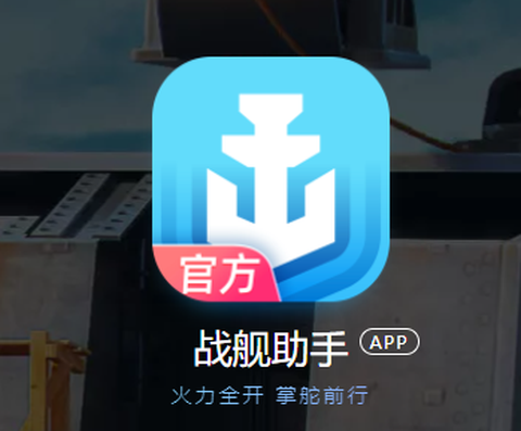 战舰助手[图1]