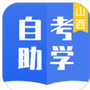 自考助学