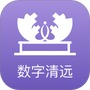 数字清远