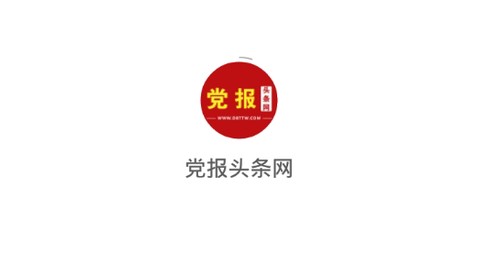 党报头条网[图1]