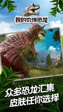 我的饥饿恐龙截图2