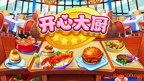 开心大厨[图1]