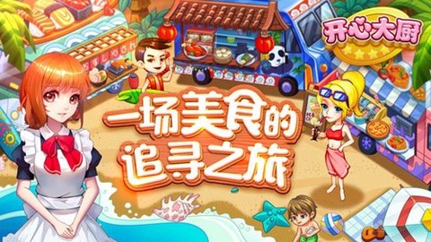 开心大厨截图1