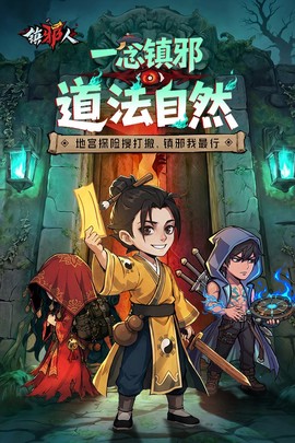 镇邪人截图2