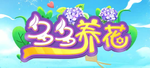 多多养花截图1