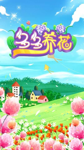 多多养花截图2