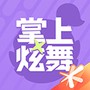 掌上炫舞手游版