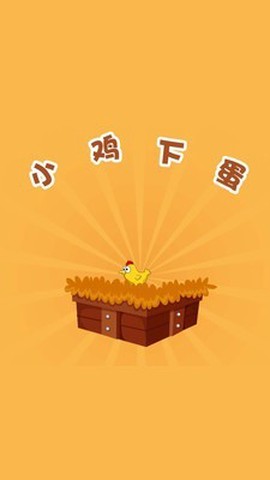 小鸡下蛋截图2