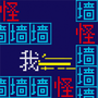 双人像素迷宫