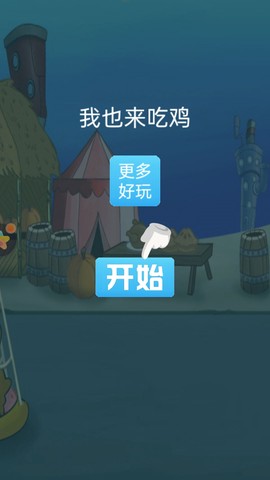 我也来吃鸡截图3