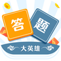 答题大英雄