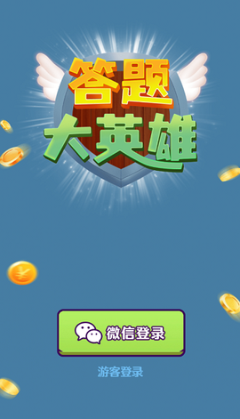 答题大英雄[图1]