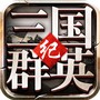 三国群英纪完整版