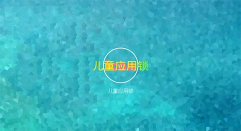 儿童应用锁截图1