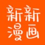 新新漫画最新版