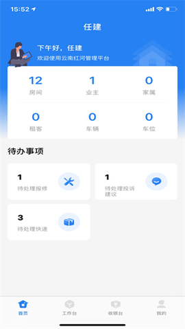 亦享物业端截图1