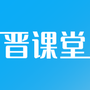 晋课堂