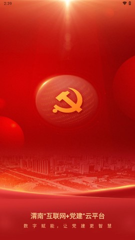 渭南互联网党建云平台截图1