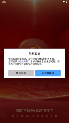 渭南互联网党建云平台截图3