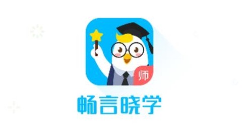 畅言晓学教师[图1]