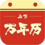 上下万年历