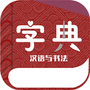 汉语与书法字典