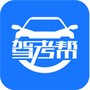 驾考帮