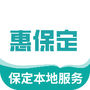 惠保定