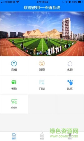 智慧校园一卡通截图2