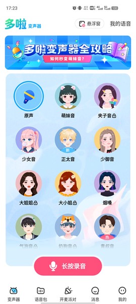 哆啦变声器[图2]