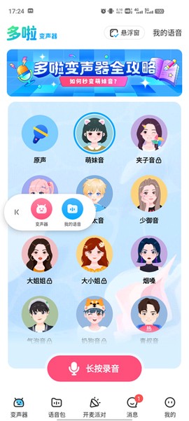 哆啦变声器[图4]