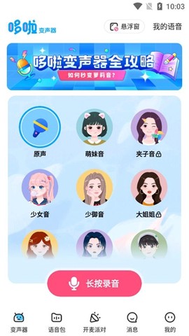 哆啦变声器[图7]